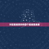 对巨蟹座更好的四个星座星座屋，唯一能看透巨蟹的星座