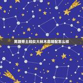 男路旁土和女大林木命婚配怎么样，女大林木命和男路旁土命适合在一起么，急