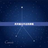 月天蝎斗不过月摩羯，唯一可以虐射手的星座