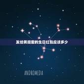 发给男闺蜜的生日红包应该多少，给男闺密发红包一般闹着玩都发多少