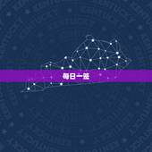 每日一签 今日运程测试，每日一签看看今日运程