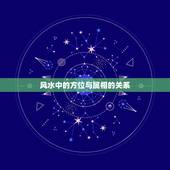 风水中的方位与属相的关系，住宅风水与属相有什么关系
