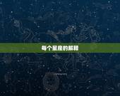 每个星座的解释，十二星座谁是学霸女神