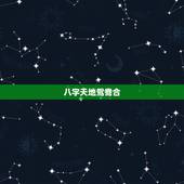 八字天地鸳鸯合，流年和日柱天地鸳鸯合会百分