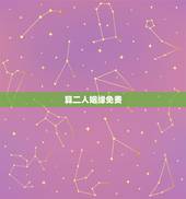 算二人姻缘免费，免费姓名配对缘分测试98%