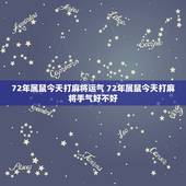 72年属鼠今天打麻将运气 72年属鼠今天打麻将手气好不好