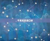 干支纪日法口诀，干支纪日法对照表2023