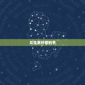 女生更好看的手，手漂亮的女人是什么人
