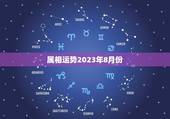 属相运势2023年8月份，2023年十二生肖每月详解