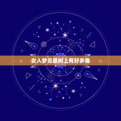 女人梦见桑树上有好多蚕，梦见桑树上有好多桑子