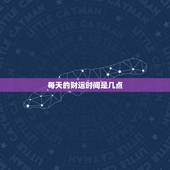 每天的财运时间是几点，每天的财运时间是几点开始