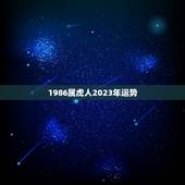 1986属虎人2023年运势 86年虎未来十年运势