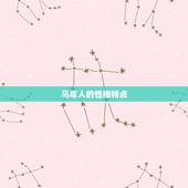 1954年属马的几岁(回顾马年人的命运与特点)