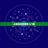 占星其实很简单入门篇，成为一名职业占星师需要多久
