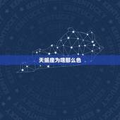 天蝎座为啥那么色，天蝎座为什么那么专一