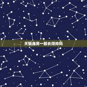 天蝎座男一般长得帅吗，天蝎座几岁最帅