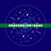周易算命免费测八字哪个星宿福佑(如何选择星宿)