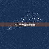 2023年一月结婚吉日，2023年1月1号结婚吉日