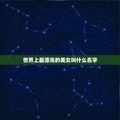 世界上最漂亮的美女叫什么名字，中国最脏的女明星排名