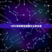 1992年的男生和属什么的合适(如何选择属相)