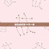 微信加好友15元一单，微信添加好友可以赚钱吗？