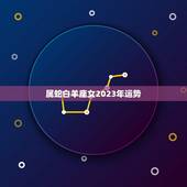 属蛇白羊座女2023年运势，白羊座婚姻运势2023