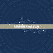 和天蝎男距离他会怎么想，抑郁症前兆十个表现