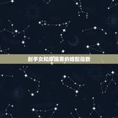 射手女和摩羯男的婚配指数，摩羯座男生和射手座女生配吗？