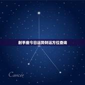 射手座今日运势财运方位查询，射手座今日运势及财运方位