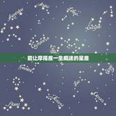 能让摩羯座一生痴迷的星座，最欣赏摩羯座的星座