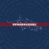 塔罗牌测算考试是否通过，塔罗牌占卜时间