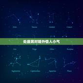 处座男对婚外情人小气，处座男最想上哪个星座女