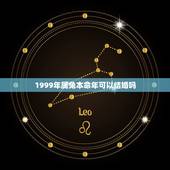 1999年属兔本命年可以结婚吗