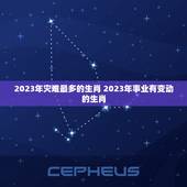 2023年灾难最多的生肖 2023年事业有变动的生肖