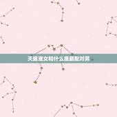 天蝎座女和什么座最配对男，天蝎女老公的星座统计
