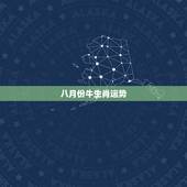 八月份牛生肖运势，2023年生肖八月份运势