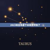 2023年白羊座下半年太可怕了，2023 年白羊座百年难遇