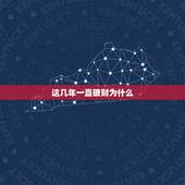 这几年一直破财为什么，算命的说有财运