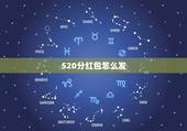 520分红包怎么发，520元的红包怎么发