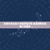 免费农历生辰八字最详细分析 最准老黄历免费八字算命