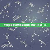在线星盘查询免费星盘分析 星盘分析另一半