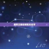 康熙王朝结婚配乐名字，谁有电视剧《康熙王朝》里那段喜庆的插曲啊？