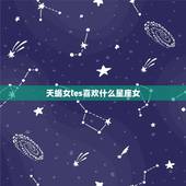 天蝎女les喜欢什么星座女，天蝎座和什么星座最配