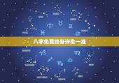 八字免费终身详批一准，八字免费排盘排盘八字免费