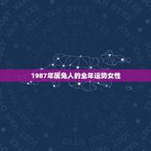 1987年属兔人的全年运势女性(幸福美满事业顺利)