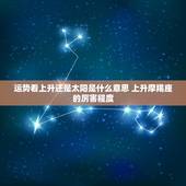 运势看上升还是太阳是什么意思 上升摩羯座的厉害程度