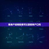 集体户结婚配偶可以跟着转户口吗，我是集体户口结婚能把老婆户口迁过来