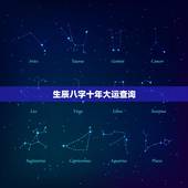 生辰八字十年大运查询，生辰八字大运免费查询