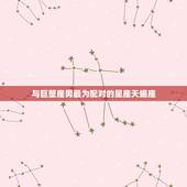 巨蟹座男与什么星座最配(星座配对指南)