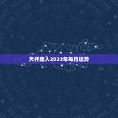 天枰座人2023年每月运势